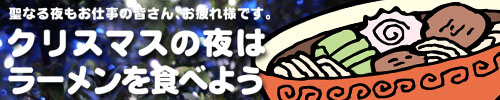クリスマスラーメン